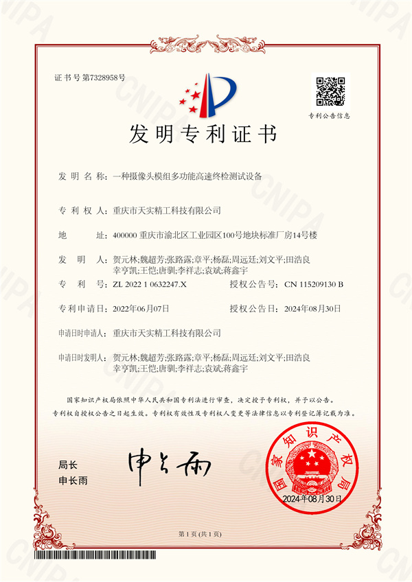 021817351504_0218.發(fā)明專利一種攝像頭模組多功能高速終檢測(cè)試設(shè)備_1.jpg